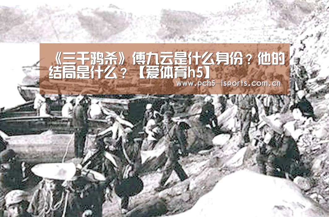 《三千鸦杀》傅九云是什么身份?他的结局是什么?【爱体育h5】