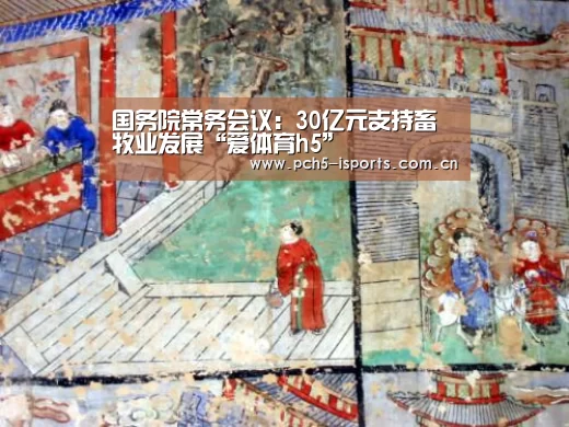 国务院常务会议：30亿元支持畜牧业发展“爱体育h5”