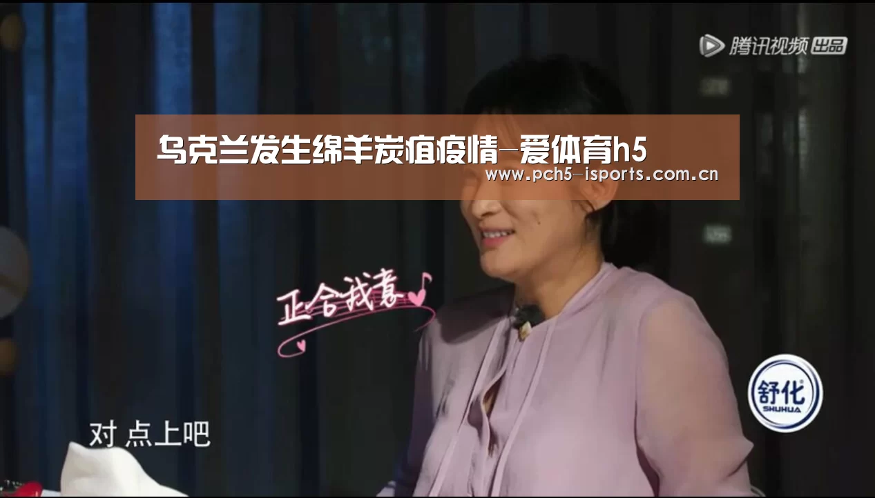乌克兰发生绵羊炭疽疫情-爱体育h5