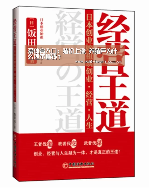 爱体育入口：猪价上涨 养猪户为什么还不赚钱？