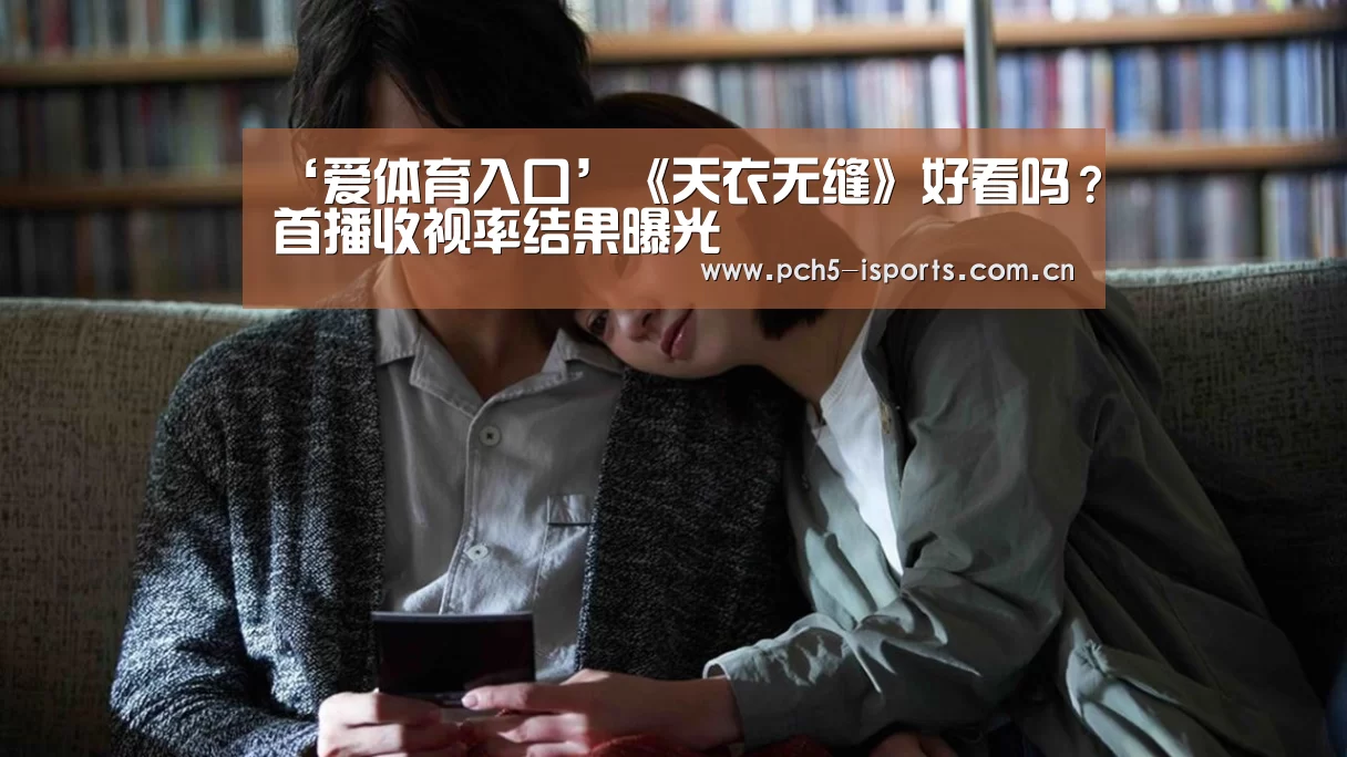 ‘爱体育入口’《天衣无缝》好看吗？首播收视率结果曝光