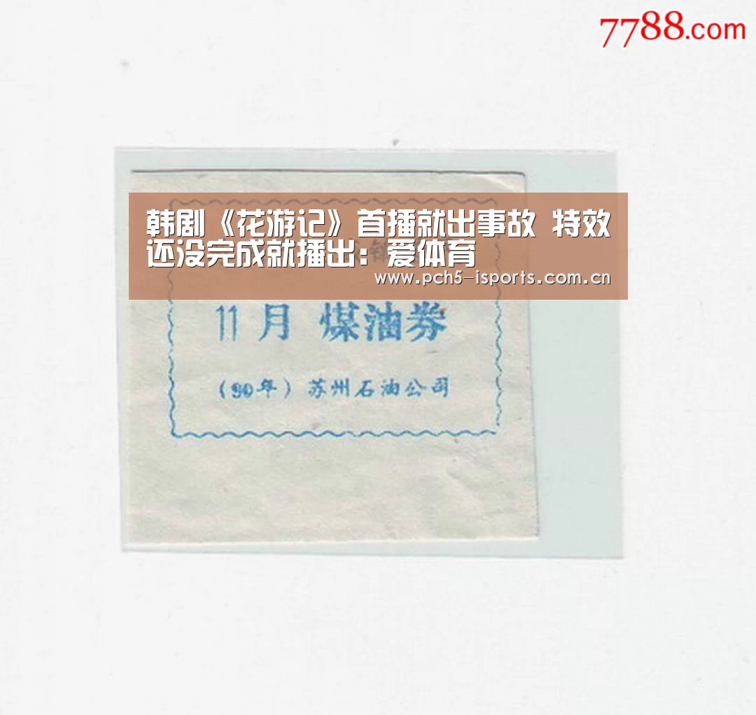 韩剧《花游记》首播就出事故 特效还没完成就播出：爱体育